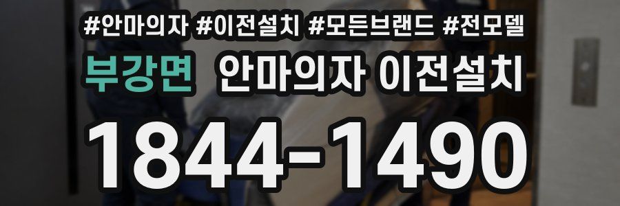 부강면 안마의자 이전설치