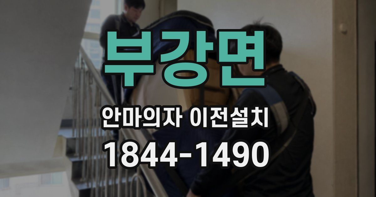 부강면 안마의자 이전설치
