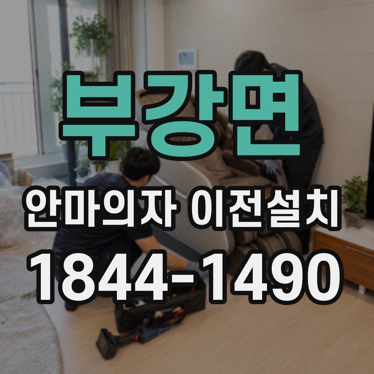 부강면 안마의자 이전설치