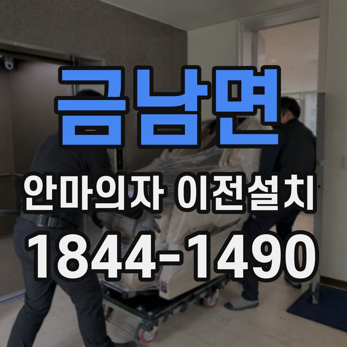 금남면 안마의자 이전설치
