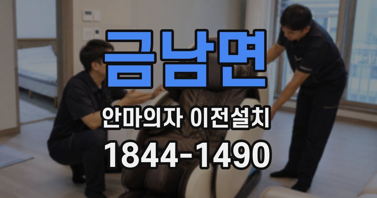 금남면 안마의자 이전설치