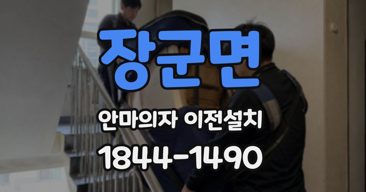 장군면 안마의자 이전설치