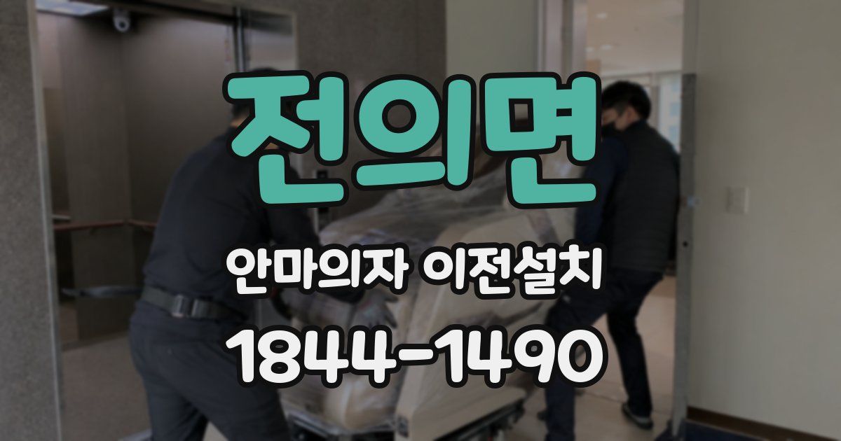 전의면 안마의자 이전설치