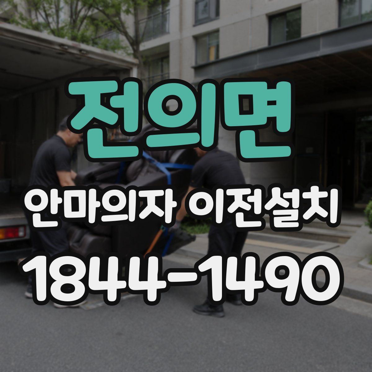 전의면 안마의자 이전설치