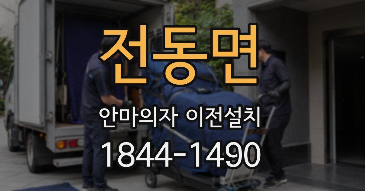 전동면 안마의자 이전설치