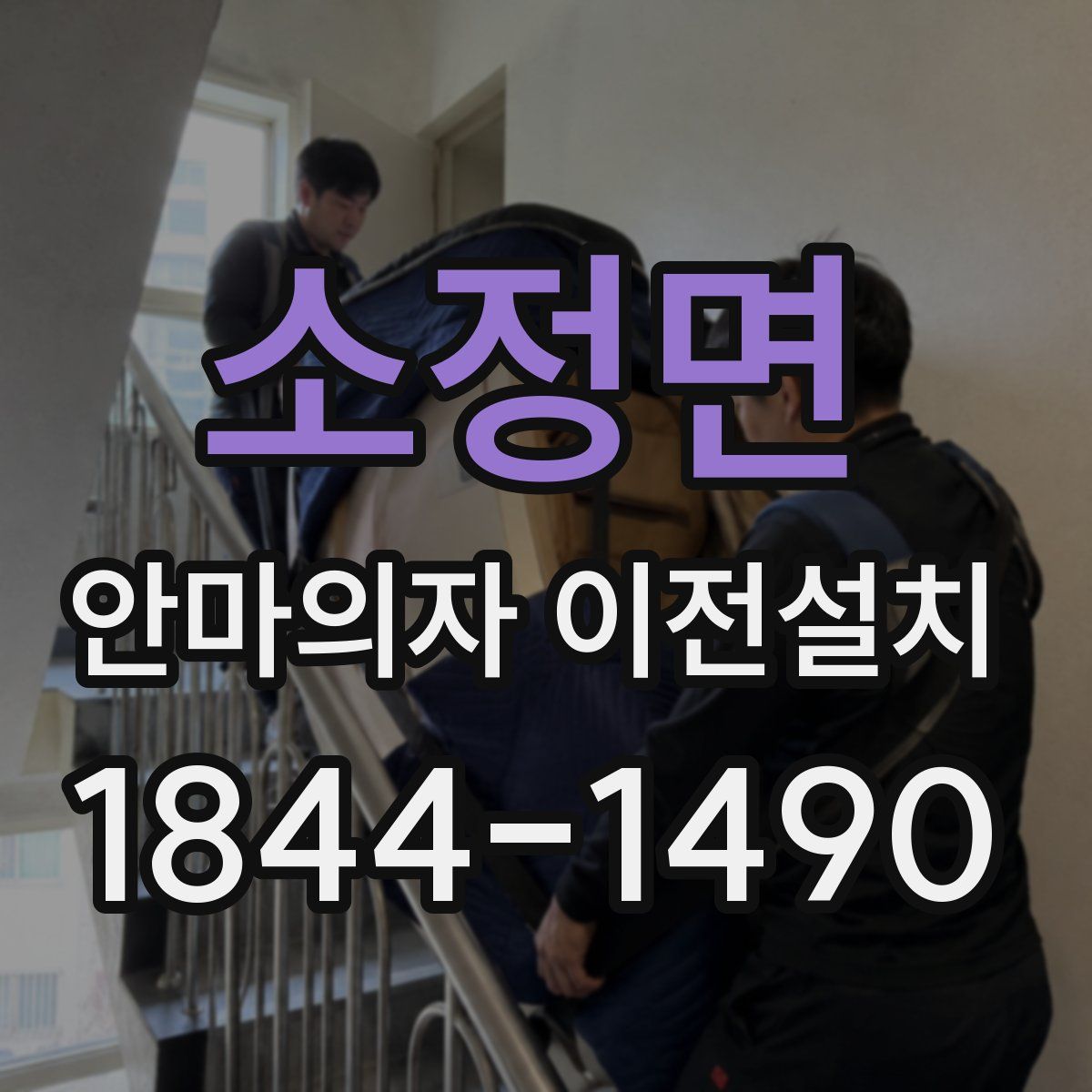 소정면 안마의자 이전설치