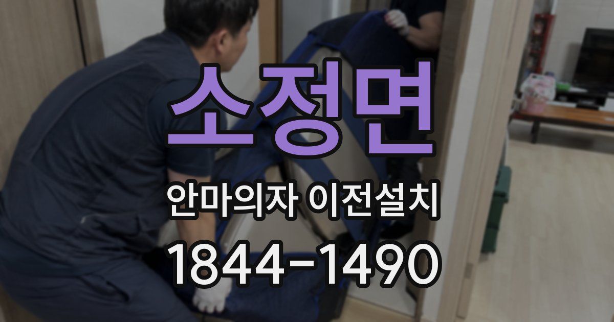 소정면 안마의자 이전설치