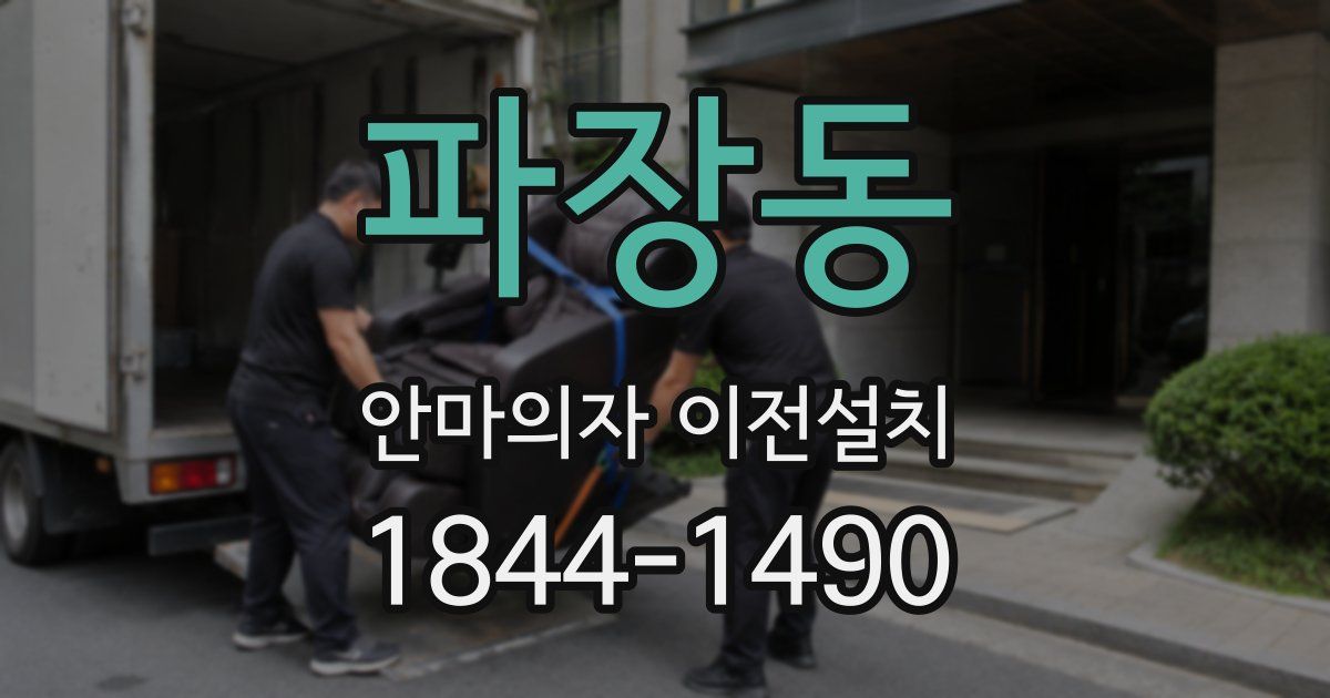 파장동 안마의자 이전설치