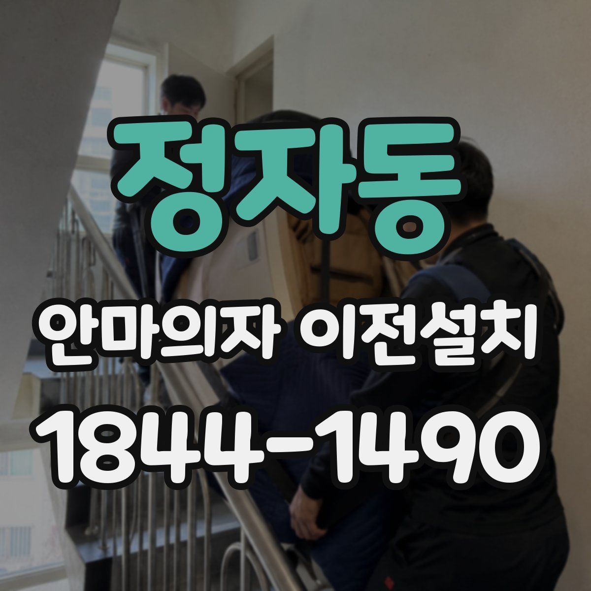 정자동 안마의자 이전설치