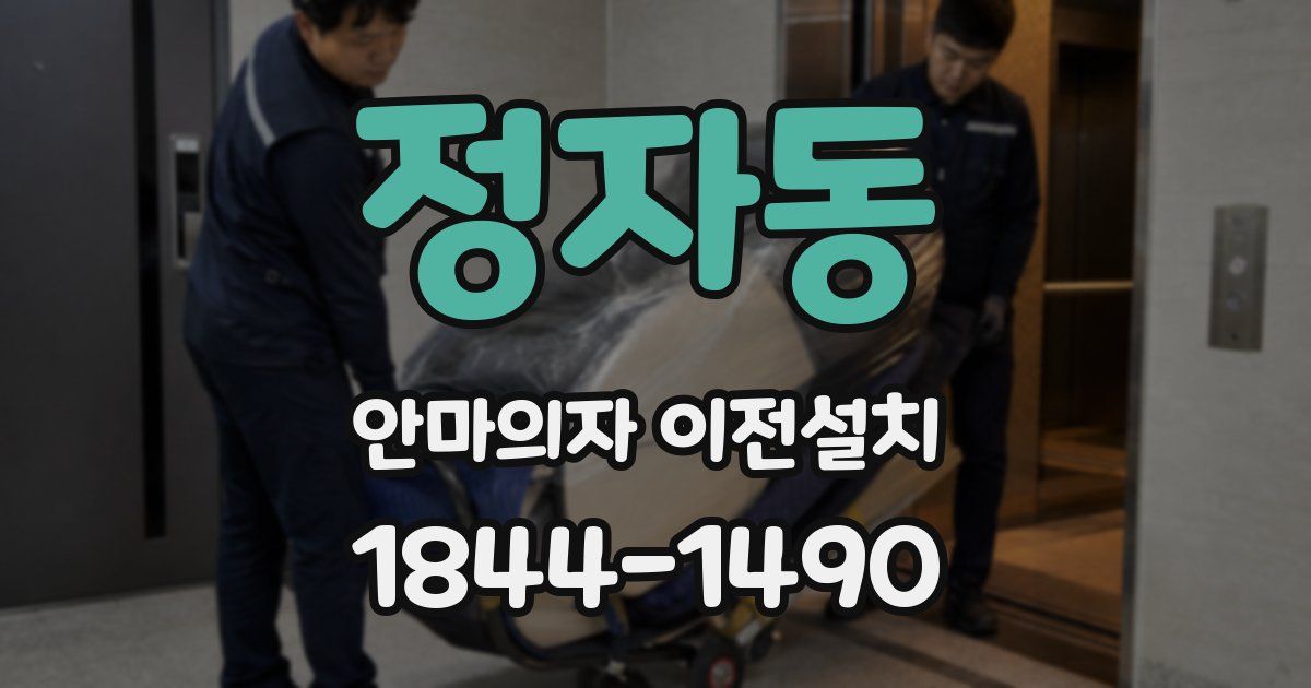 정자동 안마의자 이전설치