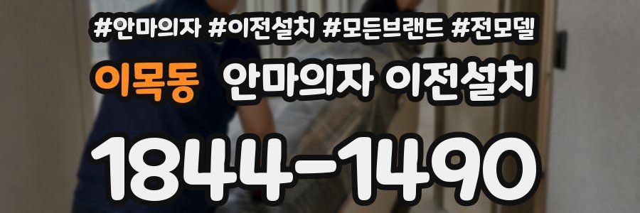 이목동 안마의자 이전설치