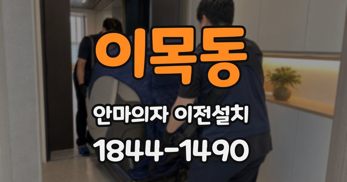 이목동 안마의자 이전설치