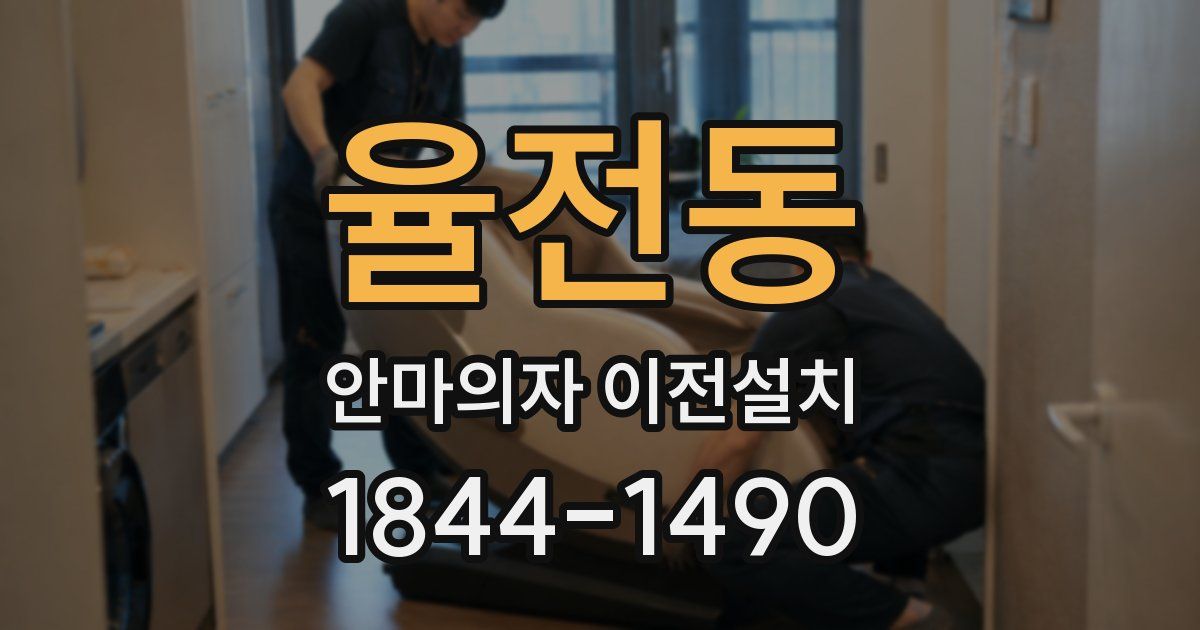 율전동 안마의자 이전설치