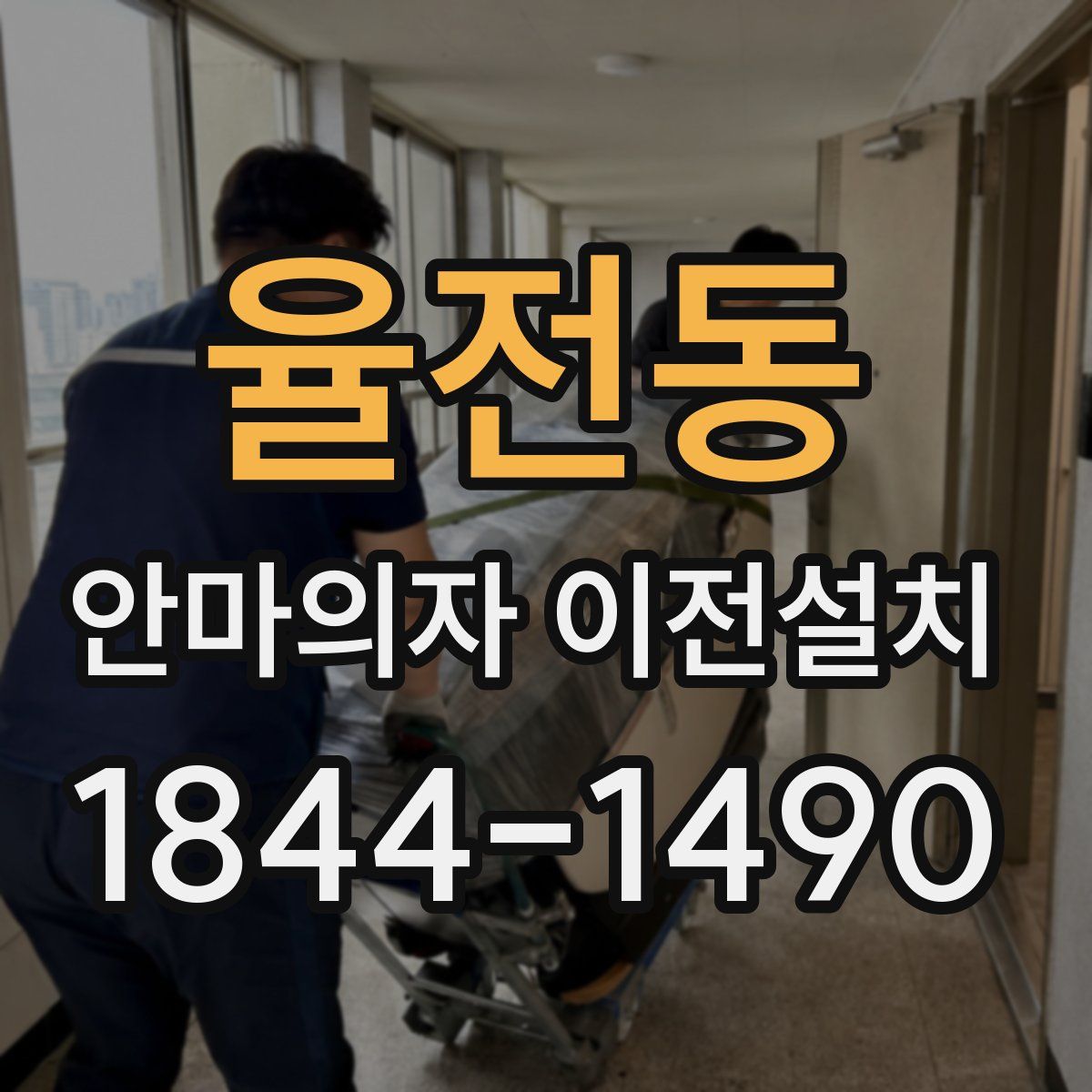 율전동 안마의자 이전설치