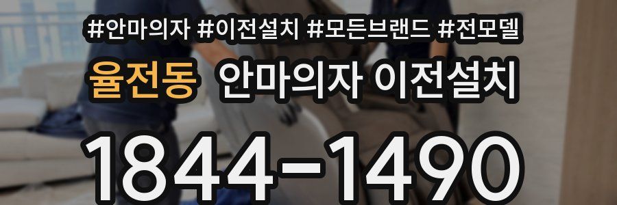 율전동 안마의자 이전설치