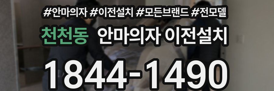 천천동 안마의자 이전설치