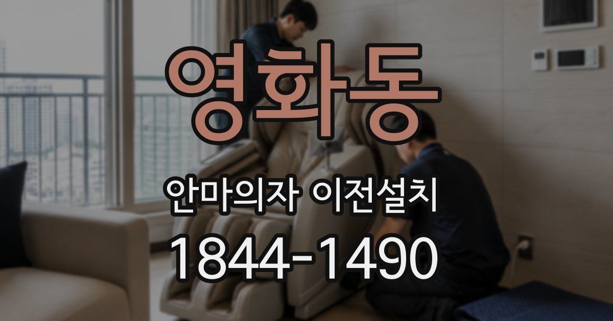 영화동 안마의자 이전설치