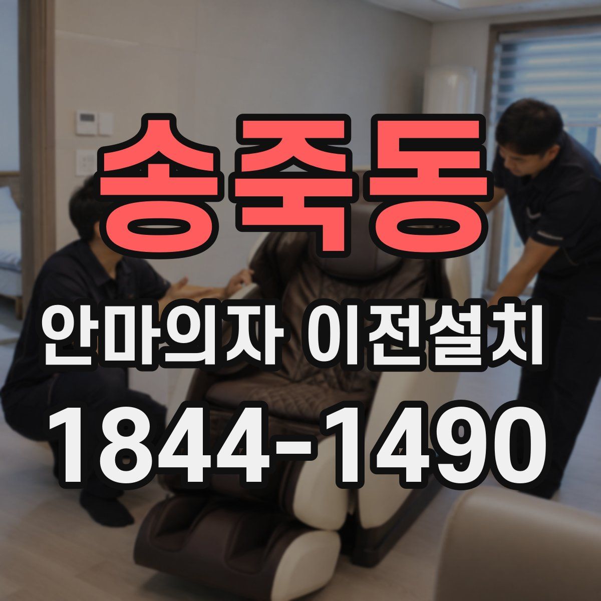 송죽동 안마의자 이전설치
