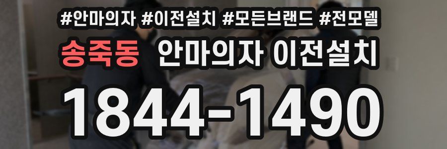 송죽동 안마의자 이전설치