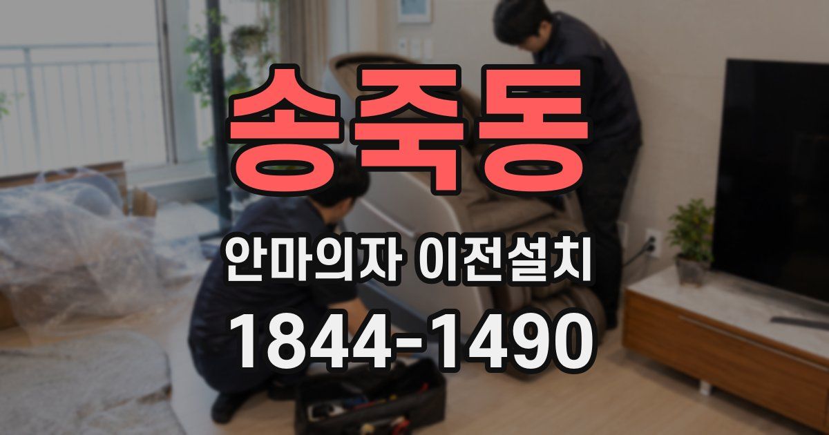 송죽동 안마의자 이전설치