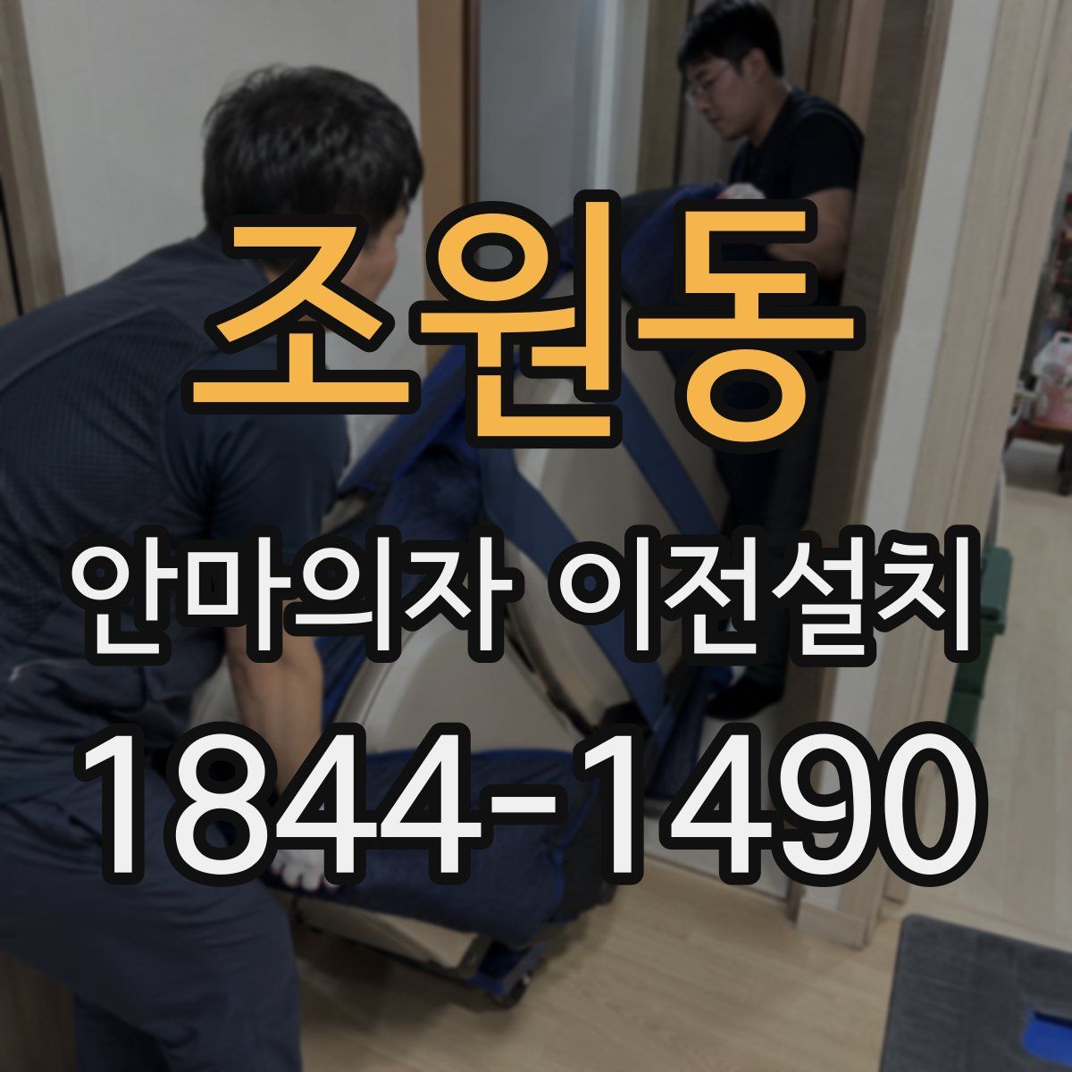 조원동 안마의자 이전설치