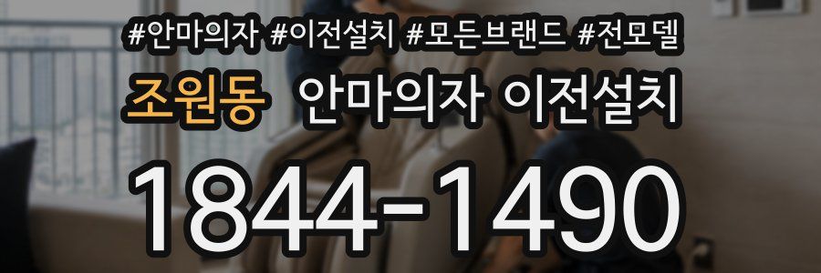 조원동 안마의자 이전설치