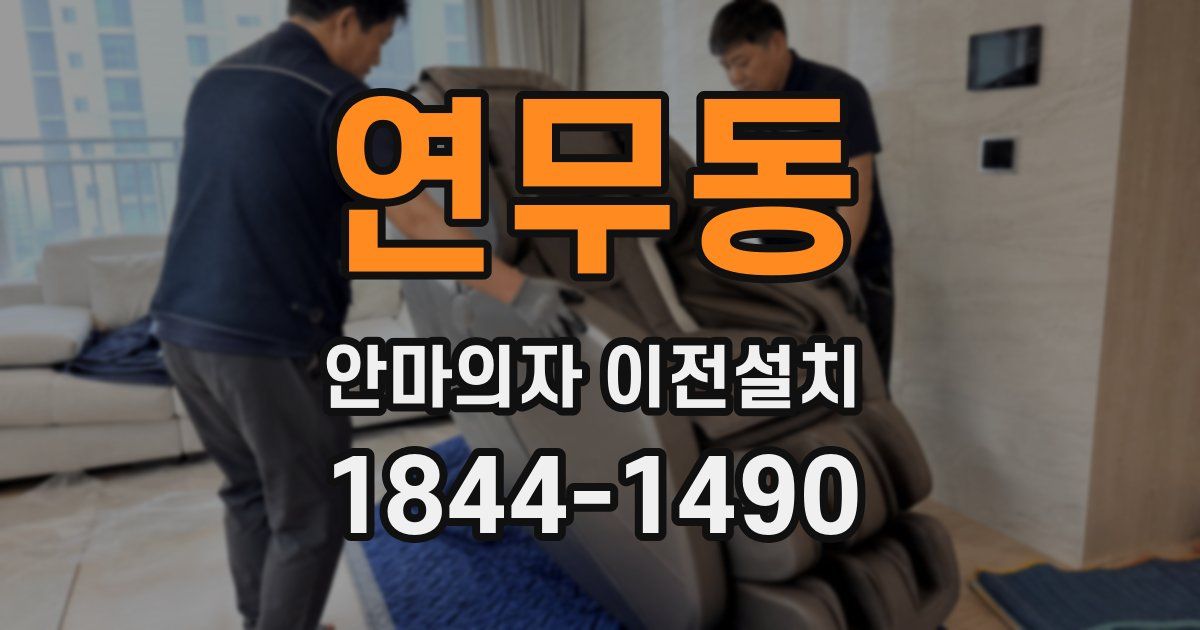 연무동 안마의자 이전설치