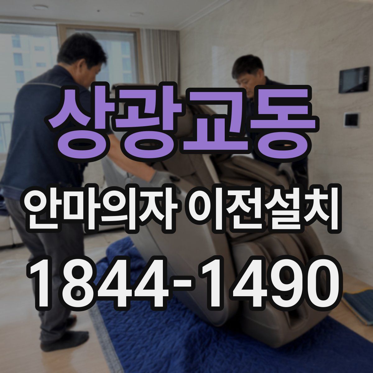 상광교동 안마의자 이전설치