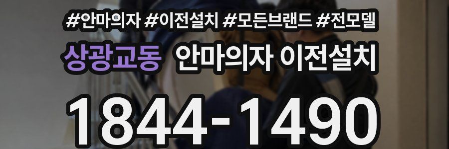 상광교동 안마의자 이전설치