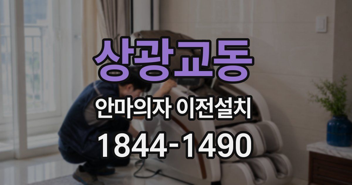 상광교동 안마의자 이전설치