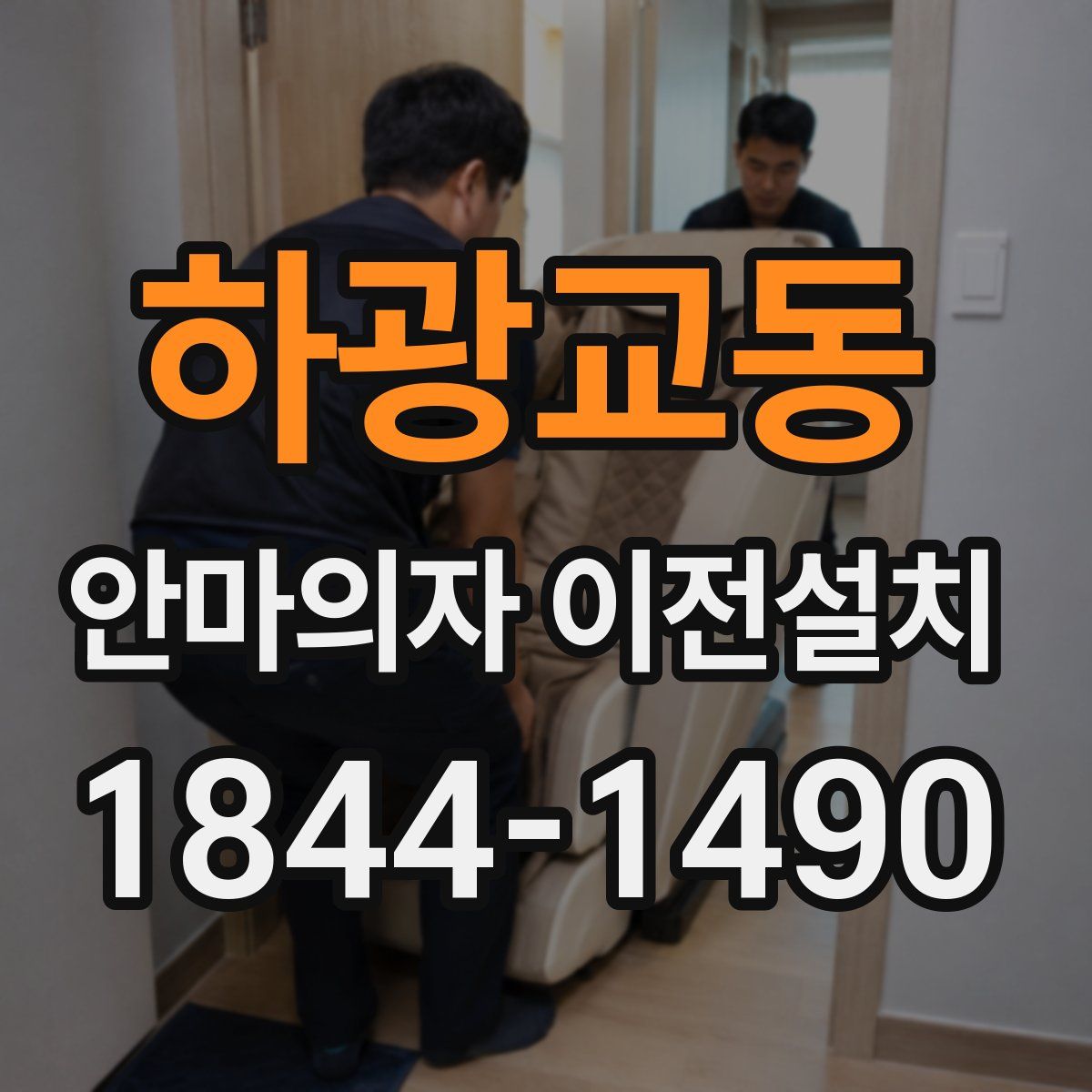 하광교동 안마의자 이전설치