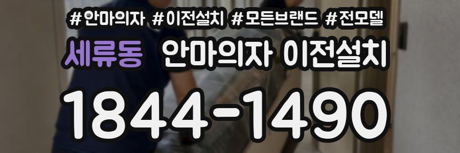 세류동 안마의자 이전설치