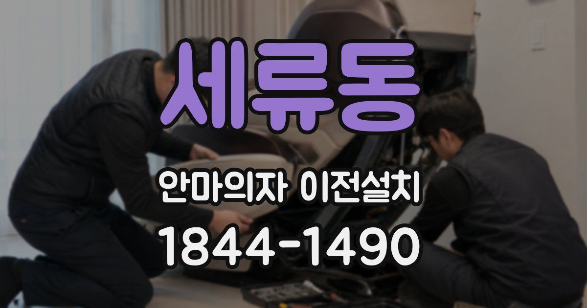 세류동 안마의자 이전설치