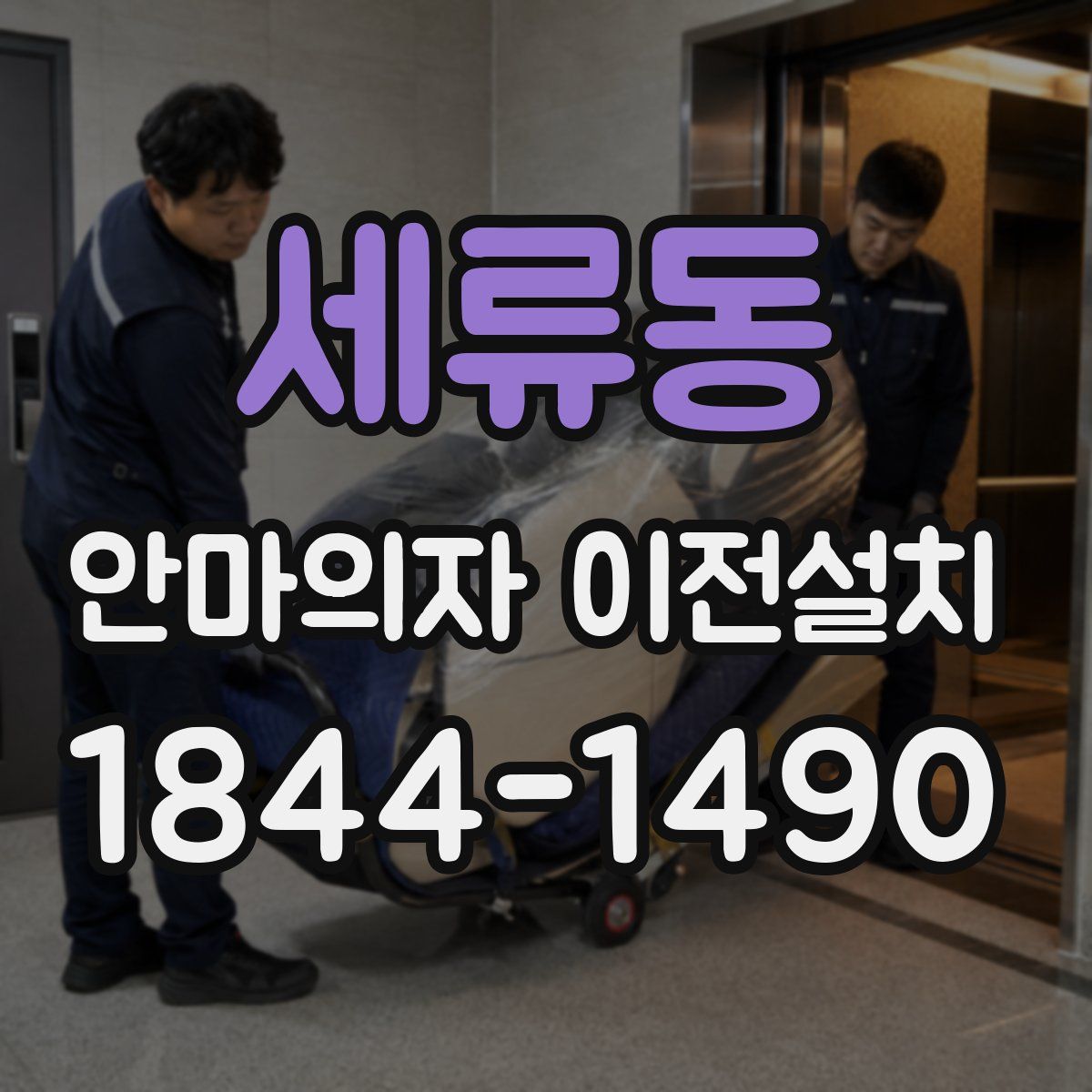 세류동 안마의자 이전설치
