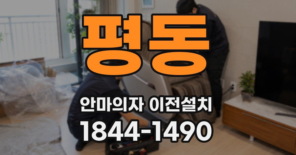 평동 안마의자 이전설치