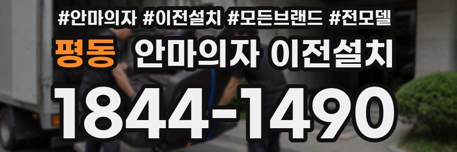평동 안마의자 이전설치