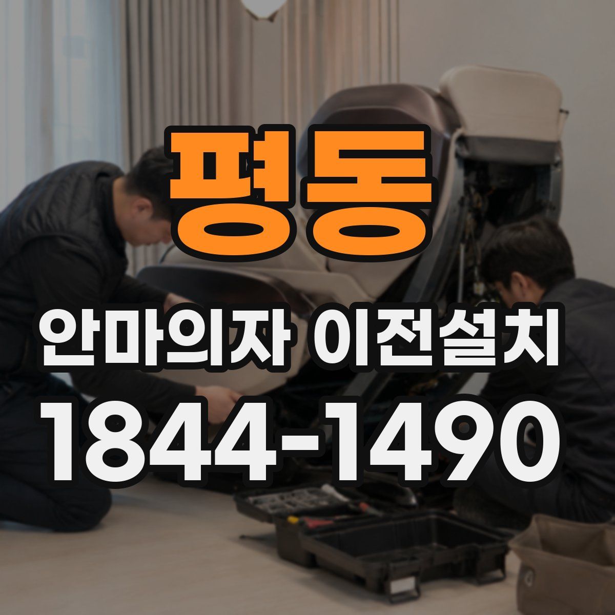 평동 안마의자 이전설치