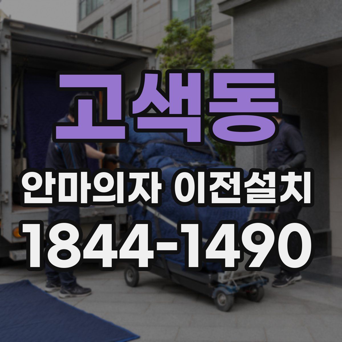 고색동 안마의자 이전설치