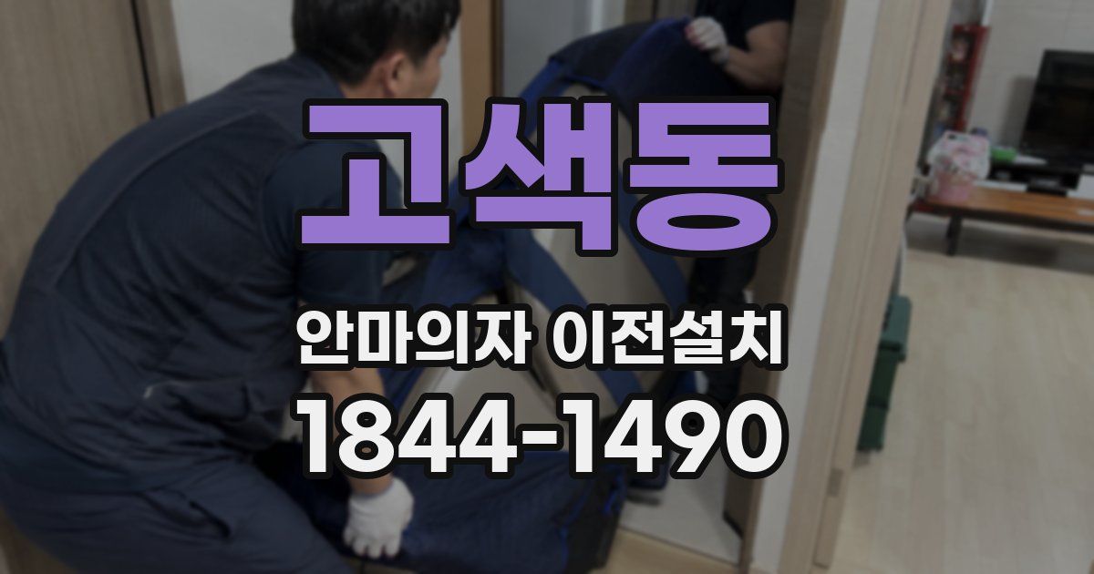 고색동 안마의자 이전설치