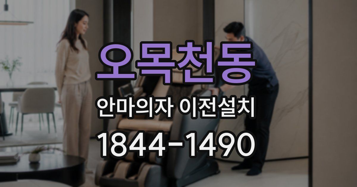 오목천동 안마의자 이전설치