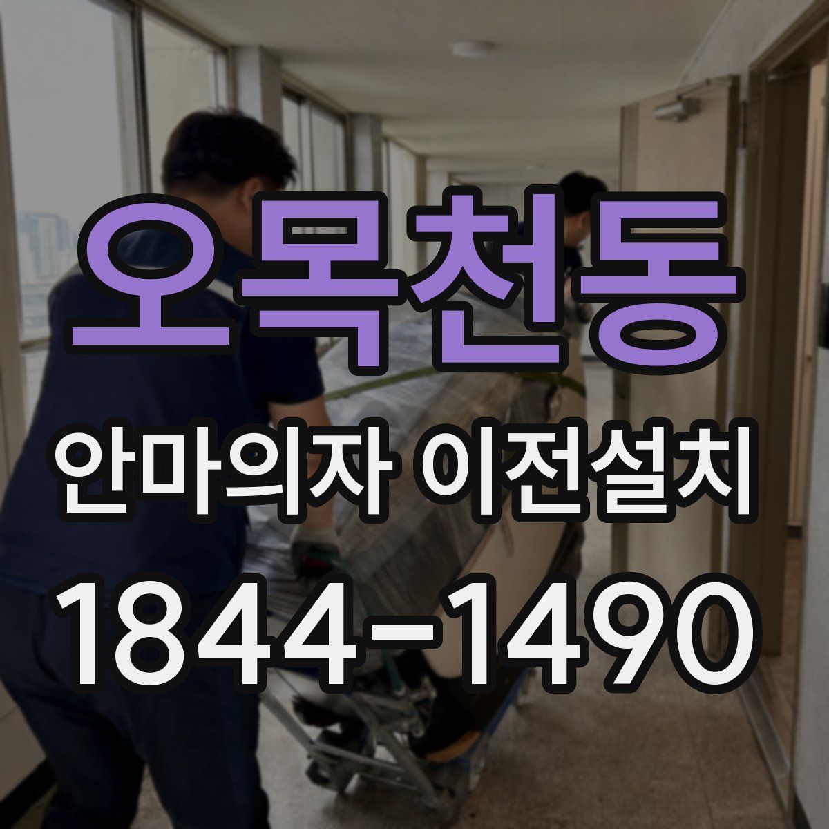 오목천동 안마의자 이전설치