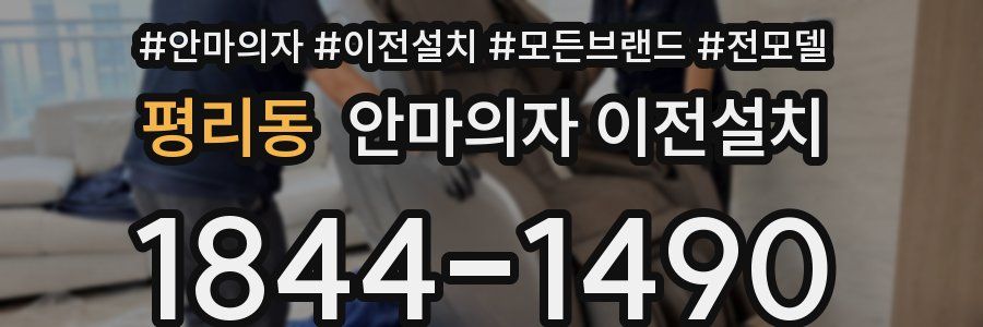 평리동 안마의자 이전설치