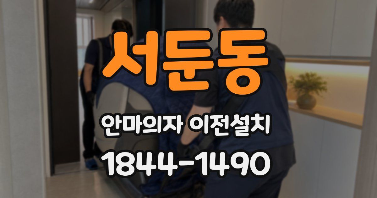 서둔동 안마의자 이전설치