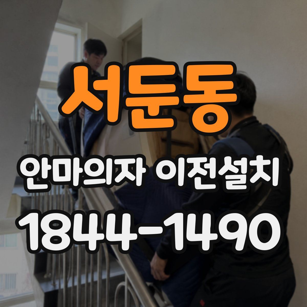 서둔동 안마의자 이전설치