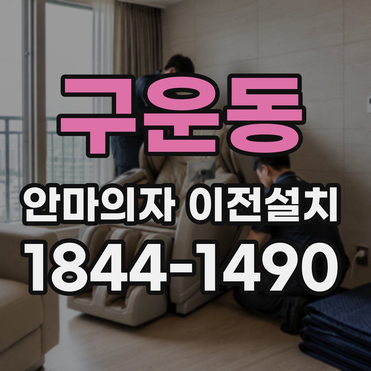 구운동 안마의자 이전설치