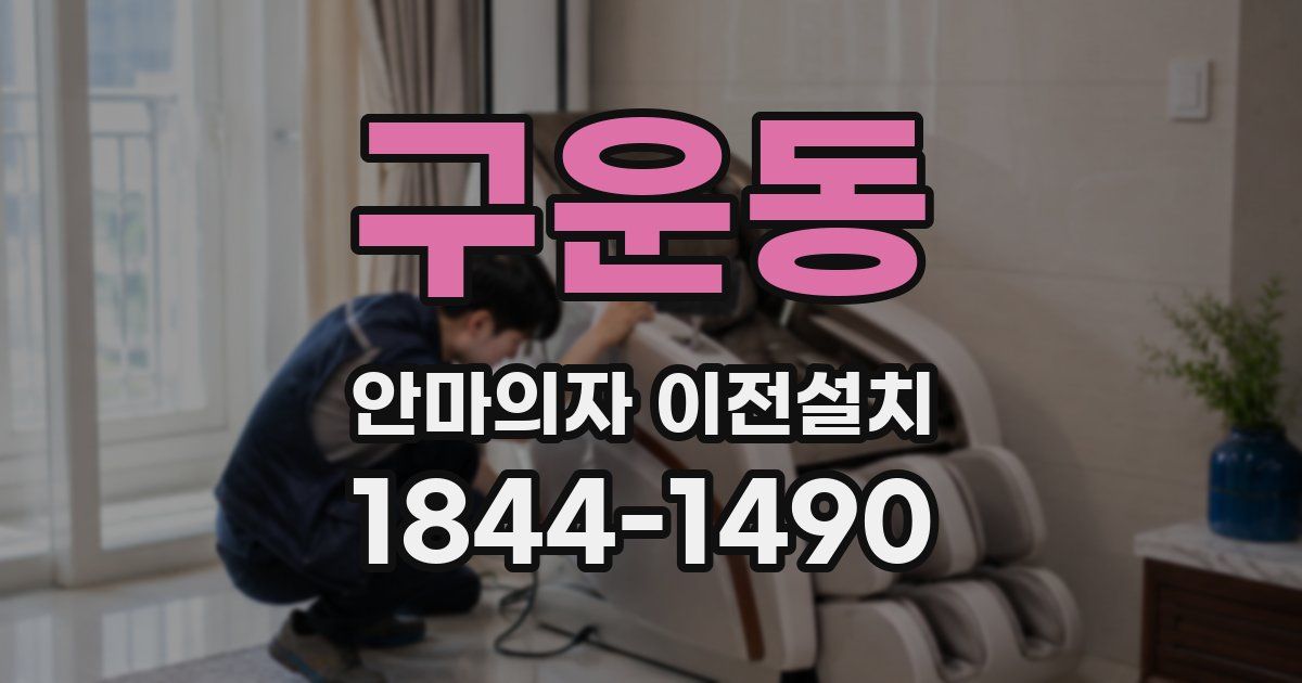 구운동 안마의자 이전설치