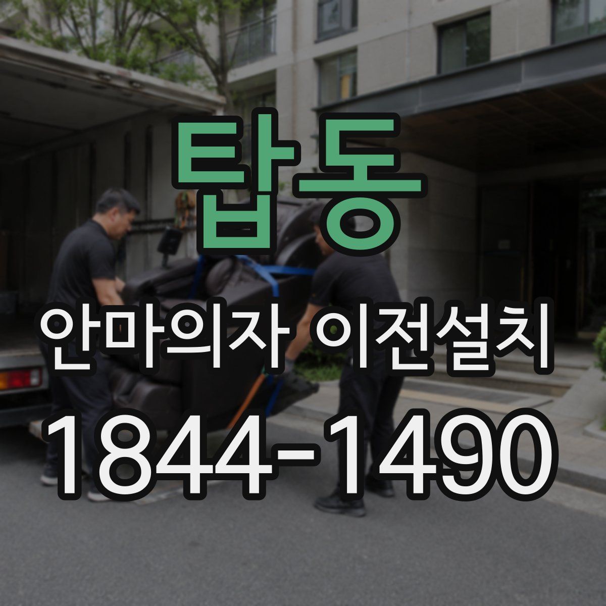 탑동 안마의자 이전설치