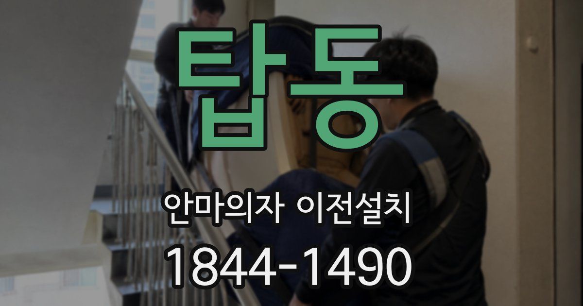 탑동 안마의자 이전설치