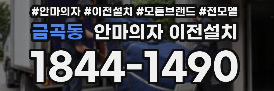 금곡동 안마의자 이전설치