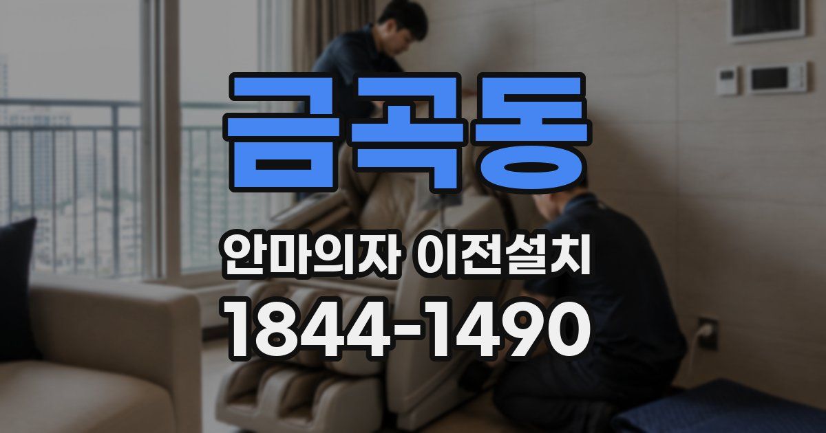 금곡동 안마의자 이전설치